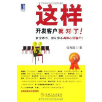 [二手8成新]这样开发客户就对了 9787111269847