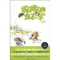 [二手8成新]投降吧,龙太子 9787802039070