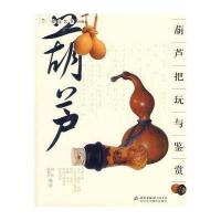 [二手8成新]葫芦把玩与鉴赏 9787805013664