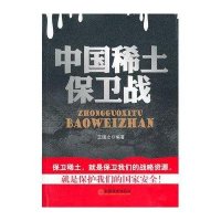 [二手8成新]国稀土保卫战 9787513605113