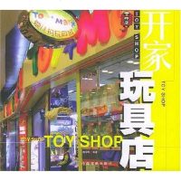 [二手8成新]开家玩具店 9787801447722