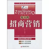 [二手8成新]处方药招商营销 9787501799336