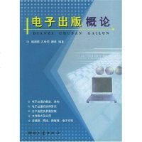 [二手8成新]电子出版概论 9787800004612