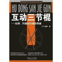 [二手8成新]互动三节棍-培训.传播和沟通的奥秘 9787807283898