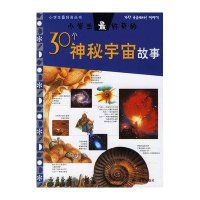 [二手8成新]小学生最好奇的30个神秘宇宙故事 9787533865672
