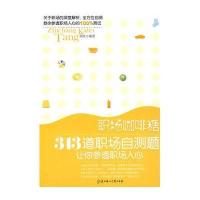 [二手8成新]职场咖啡糖 9787538537420