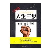 【二手8成新】人生三步 9787502837914
