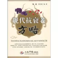 [二手8成新]现代抗衰老方略 9787509129265