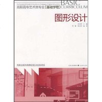 [二手8成新]图形设计 9787534424113