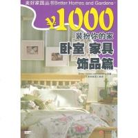 [二手8成新]￥1000装扮你的家 卧室 家具 饰品篇 9787508612218