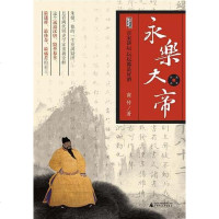 [二手8成新]永乐大帝 9787563398089