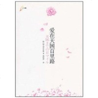 [二手8成新]爱在天国百里路 9787229031626