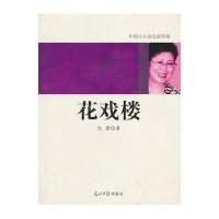 [二手8成新]国小小说名家档案·花戏楼 9787511207715