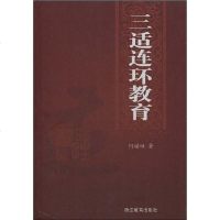 【二手8成新】三适连环教育 9787533879815