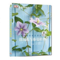 [二手8成新]铁线莲与藤蔓植物 9787535240866