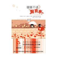 [二手8成新]暖暖不请狼自来 9787538544374