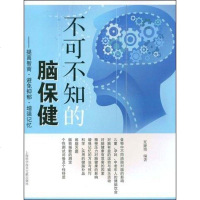 [二手8成新]不可不知的脑保健 9787543936249