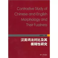 [二手8成新]汉英词法对比及其模糊性研究 9787811138498