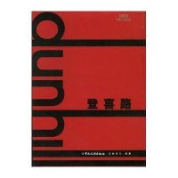 [二手8成新]登喜路 9787503222115