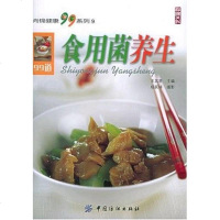 [二手8成新]食用菌养生 9787506436144