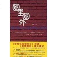 【二手8成新】圈里圈外 9787807411338