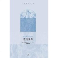 [二手8成新]道德论集 9787108031198