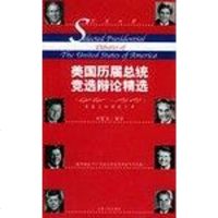 [二手8成新]美国历届总统竞选辩论精选 9787210031406