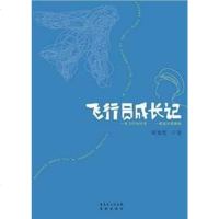 [二手8成新]飞行员成长记 9787536060388