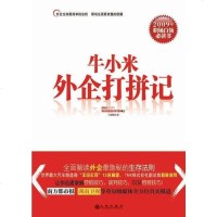 [二手8成新]牛小米外企打拼记 9787801959645