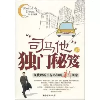 [二手8成新]“司马他”的独秘笈 9787802038547