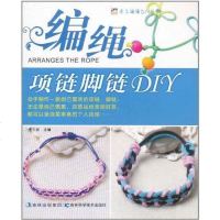 [二手8成新]编绳项链脚链DIY 9787538448887