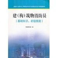 [二手8成新]建(构)筑物消防员 9787504657268