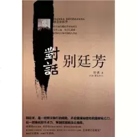 [二手8成新]对话别廷芳 9787807654278