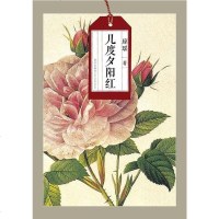 [二手8成新]几度夕阳红 9787513304504