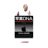 [二手8成新]苹果DNA 9787560974880