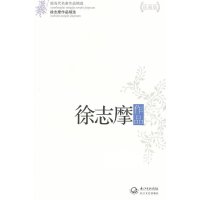 [二手8成新]徐志摩作品精选 9787535459404