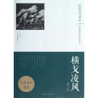 【二手8成新】横戈凌风-《野草》散文随笔选萃 9787201030197