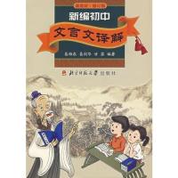 [二手8成新]新编初文言文译解 9787303020508