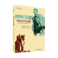 [二手8成新]克洛岱尔的迷情 9787553485584