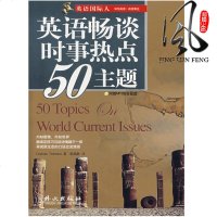 [二手8成新]英语畅谈时事热点50主题 9787119047409
