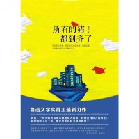 [二手8成新]所有的猪都到齐了 9787530212172