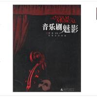 [二手8成新]音乐剧魅影 9787563350728