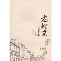 [二手8成新]老北京五十年 9787802523326