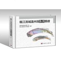 [二手8成新]瓯江流域温州段鱼类图谱 9787030560643