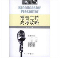 [二手8成新]播音主持高考攻略 9787565701092
