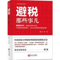 [二手8成新]避税那些事儿 9787210070696