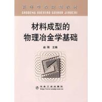 【二手8成新】材料成型的物理冶金学基础 9787502447472