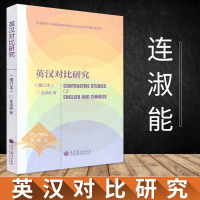 [二手8成新]英汉对比研究 9787040292657