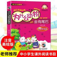 【二手8成新】为什么动物会有尾巴-小学生课外读物（小学生课外阅读推荐图书指定书目：嗜书郎4） 97875100605