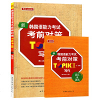 [二手8成新]新韩国语能力  考前对策TOPIK Ⅱ(3~6级)写作(附手) 9787519215477